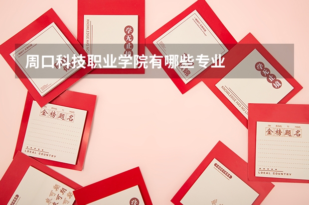 周口科技职业学院有哪些专业
