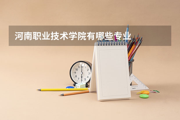 河南职业技术学院有哪些专业