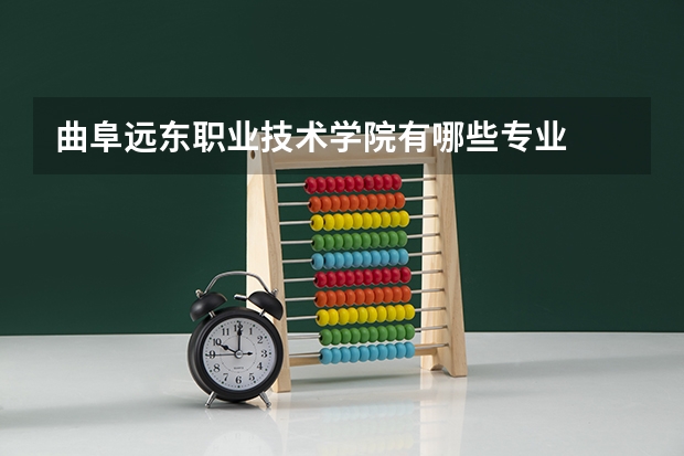 曲阜远东职业技术学院有哪些专业