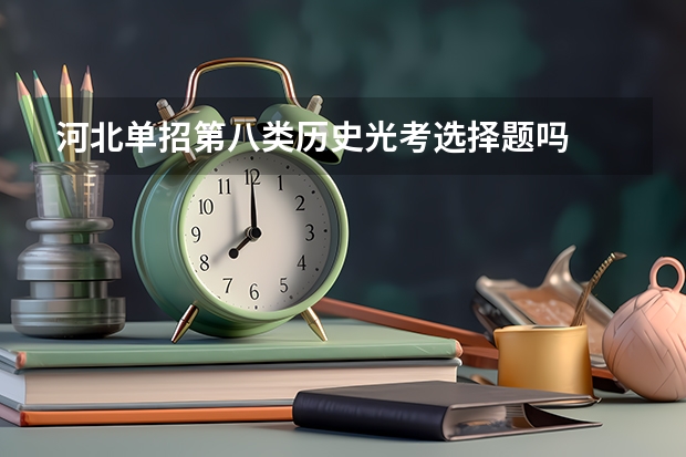 河北单招第八类历史光考选择题吗