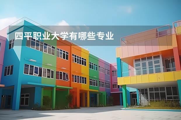 四平职业大学有哪些专业