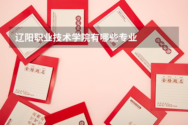 辽阳职业技术学院有哪些专业