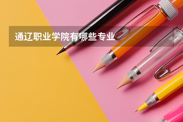 通辽职业学院有哪些专业