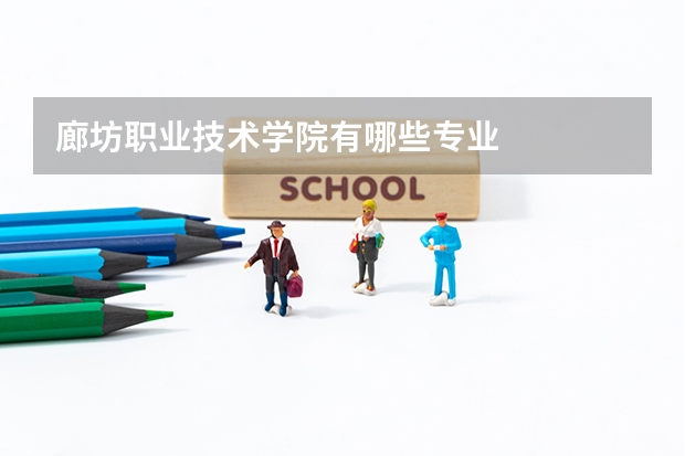 廊坊职业技术学院有哪些专业