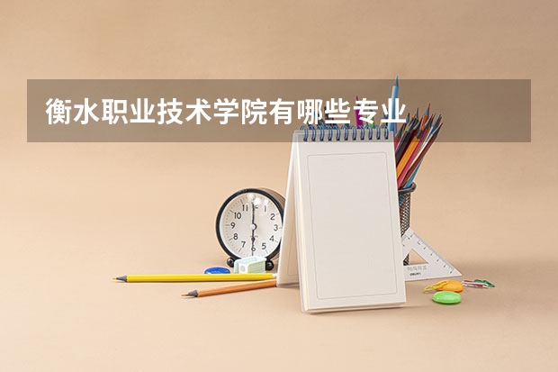 衡水职业技术学院有哪些专业