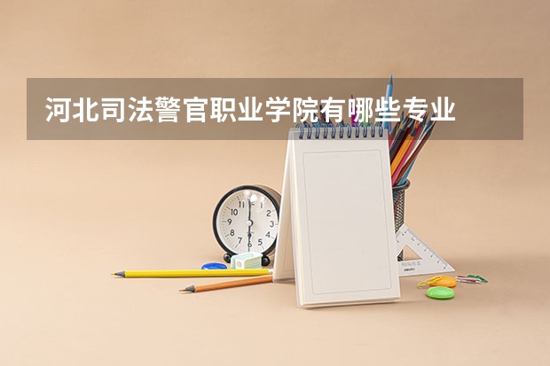河北司法警官职业学院有哪些专业