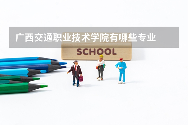 广西交通职业技术学院有哪些专业