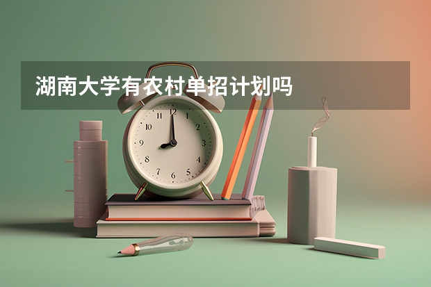 湖南大学有农村单招计划吗