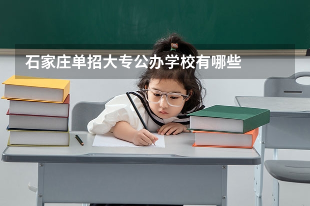 石家庄单招大专公办学校有哪些
