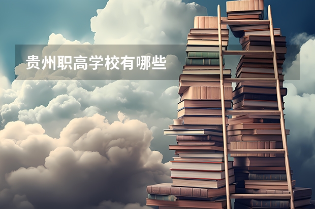 贵州职高学校有哪些