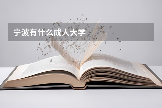 宁波有什么成人大学