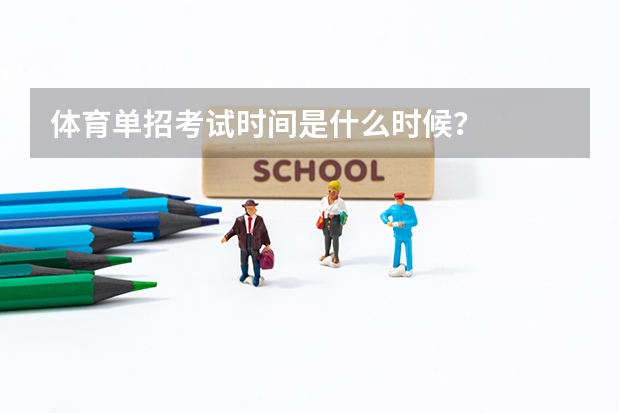体育单招考试时间是什么时候？
