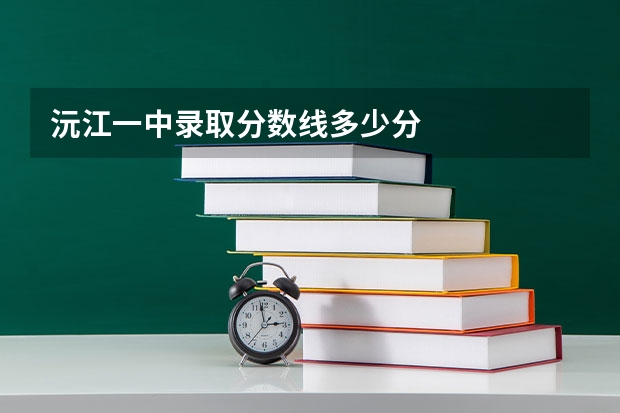 沅江一中录取分数线多少分