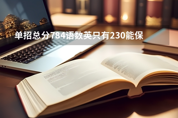 单招总分784.语数英只有230能保底去哪里？
