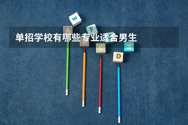 单招学校有哪些专业适合男生