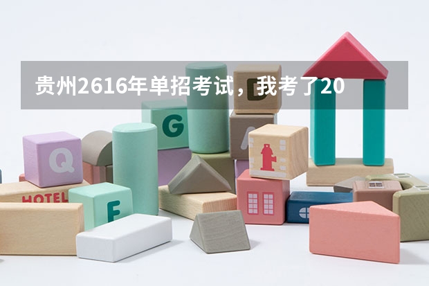 贵州2616年单招考试，我考了200，报什么学校？他们会要吗？