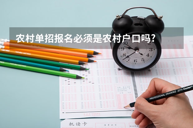 农村单招报名必须是农村户口吗?