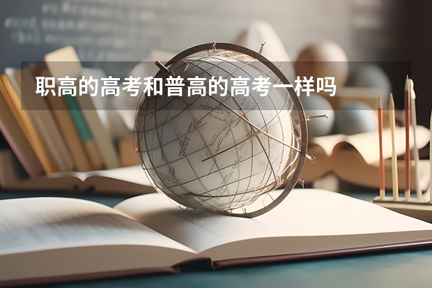 职高的高考和普高的高考一样吗