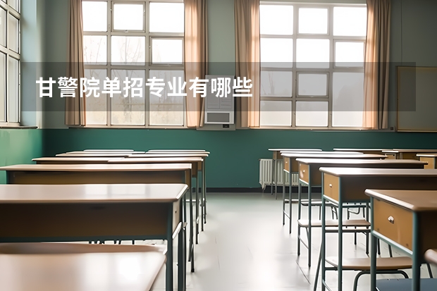 甘警院单招专业有哪些