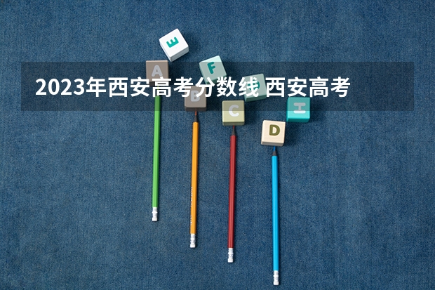 2023年西安高考分数线 西安高考分数线