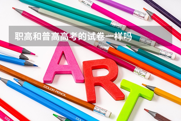 职高和普高高考的试卷一样吗