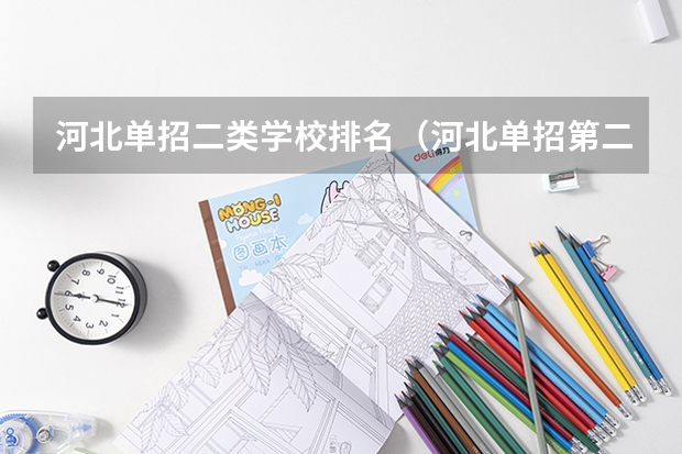 河北单招二类学校排名（河北单招第二大类学校排名）