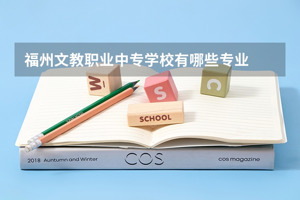 福州文教职业中专学校有哪些专业