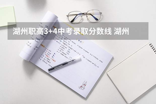 湖州职高3+4中考录取分数线 湖州高中录取分数线？