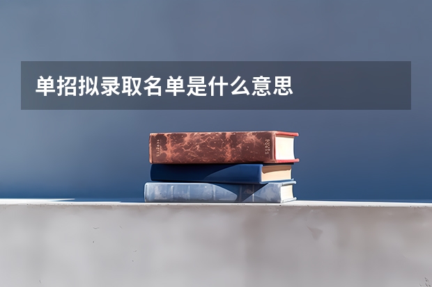单招拟录取名单是什么意思
