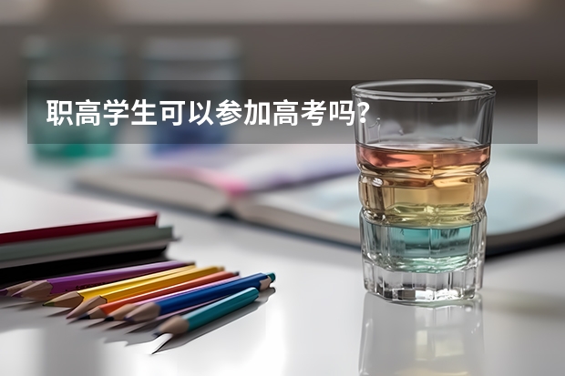 职高学生可以参加高考吗？