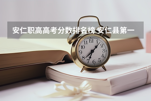 安仁职高高考分数排名榜 安仁县第一中学高考神话