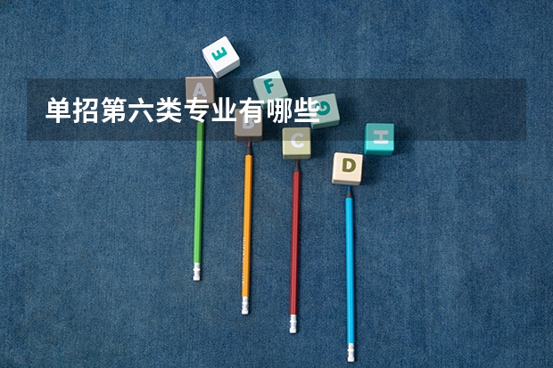 单招第六类专业有哪些