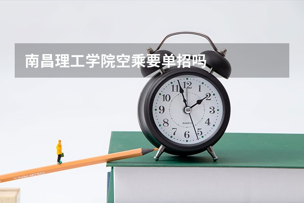 南昌理工学院空乘要单招吗