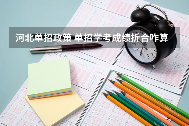 河北单招政策 单招学考成绩折合咋算的