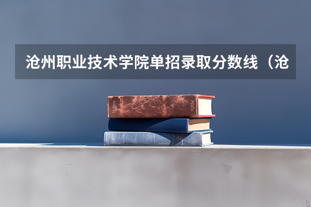 沧州职业技术学院单招录取分数线（沧州医学高等专科学校单招分数线）