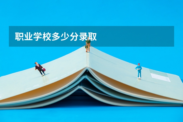 职业学校多少分录取