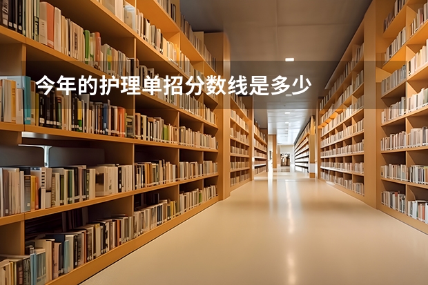 今年的护理单招分数线是多少