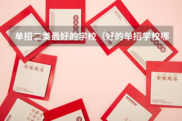单招二类最好的学校（好的单招学校哪有 ？解读5所走高职单招的优质学校，就业质量超高）