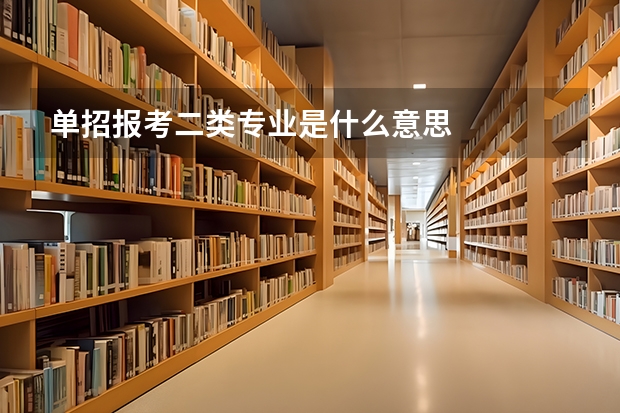单招报考二类专业是什么意思