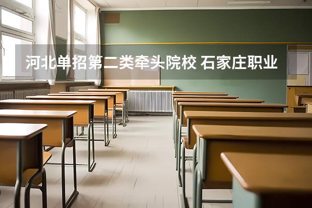 河北单招第二类牵头院校 石家庄职业技术学院单招分数线