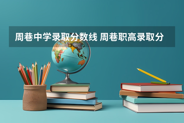 周巷中学录取分数线 周巷职高录取分数线