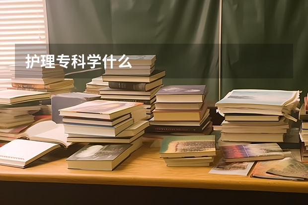 护理专科学什么