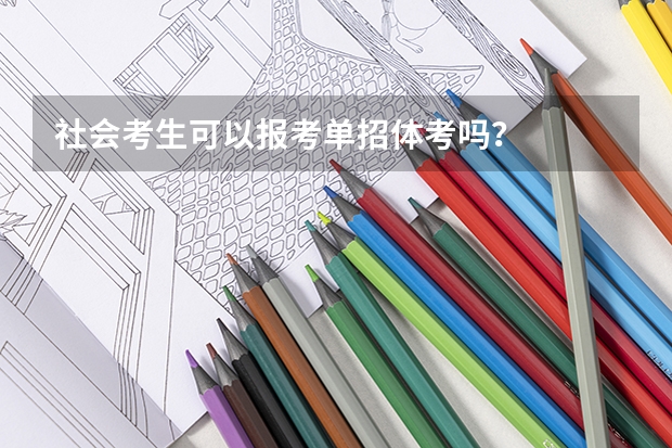 社会考生可以报考单招体考吗？