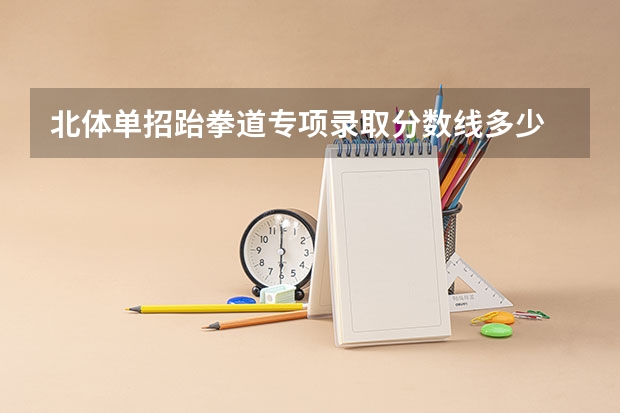 北体单招跆拳道专项录取分数线多少