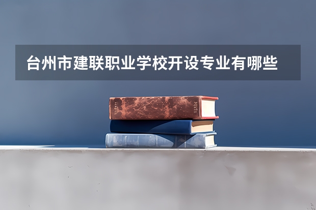 台州市建联职业学校开设专业有哪些
