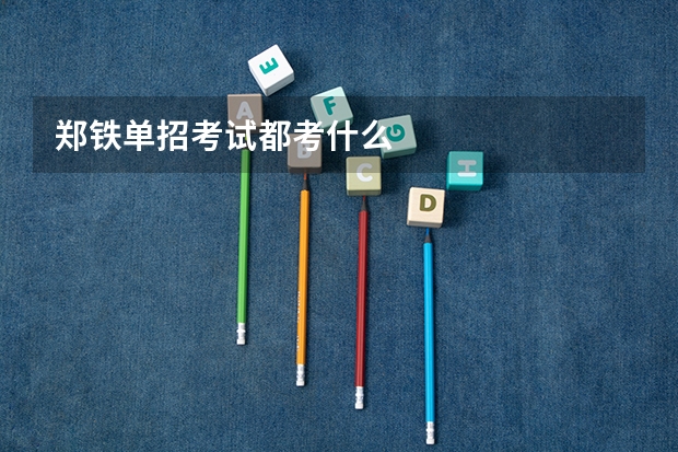 郑铁单招考试都考什么