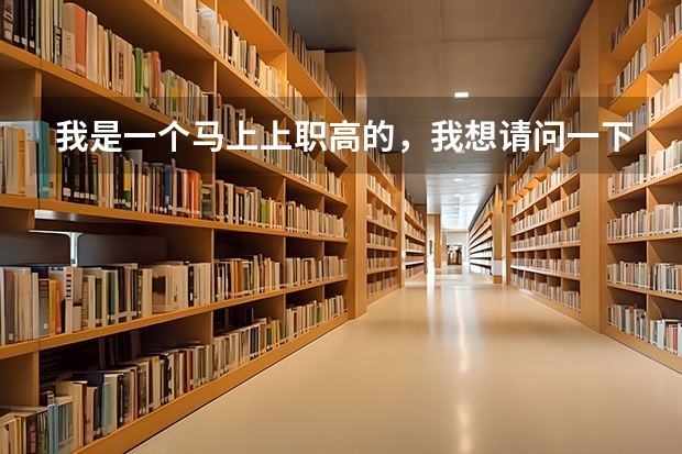 我是一个马上上职高的，我想请问一下以后我能考法医吗？