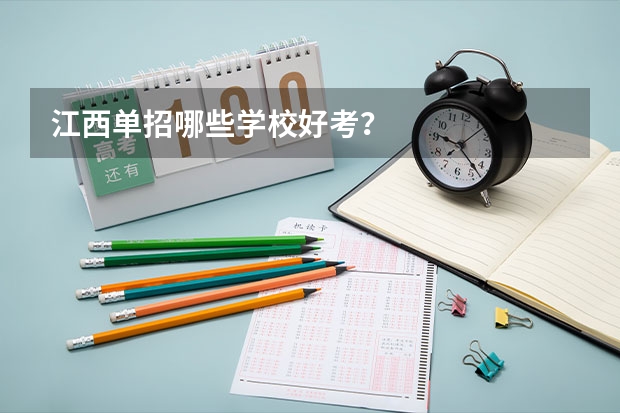 江西单招哪些学校好考？