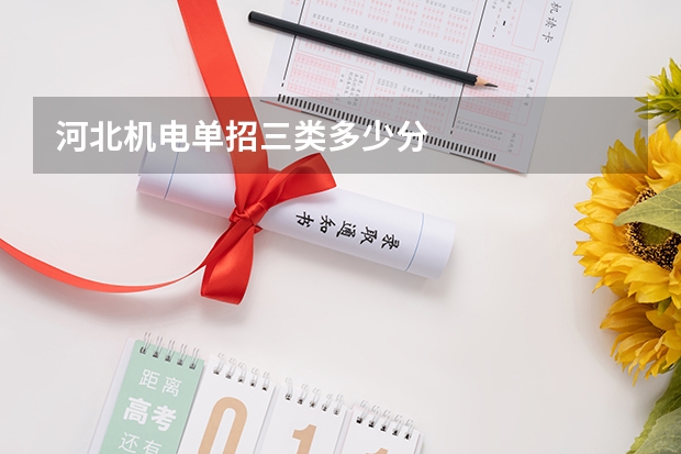 河北机电单招三类多少分