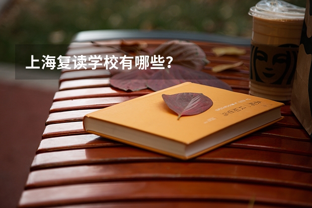 上海复读学校有哪些？